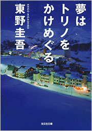 光文社『夢はトリノをかけめぐる』 