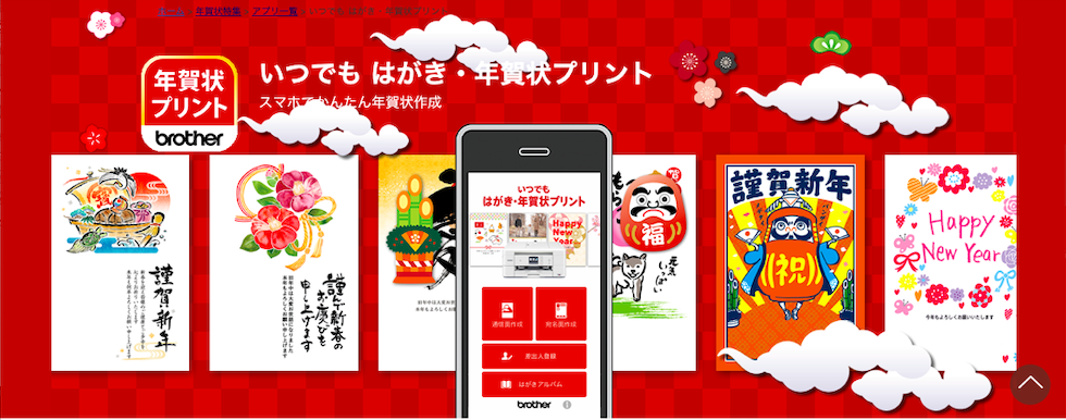 ブラザーユーザー必見 無料の年賀状アプリで写真入り年賀状を自宅の