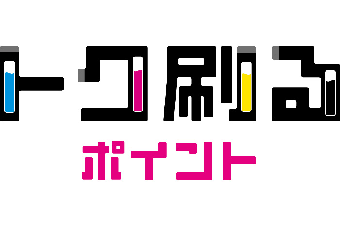 トク刷るポイント