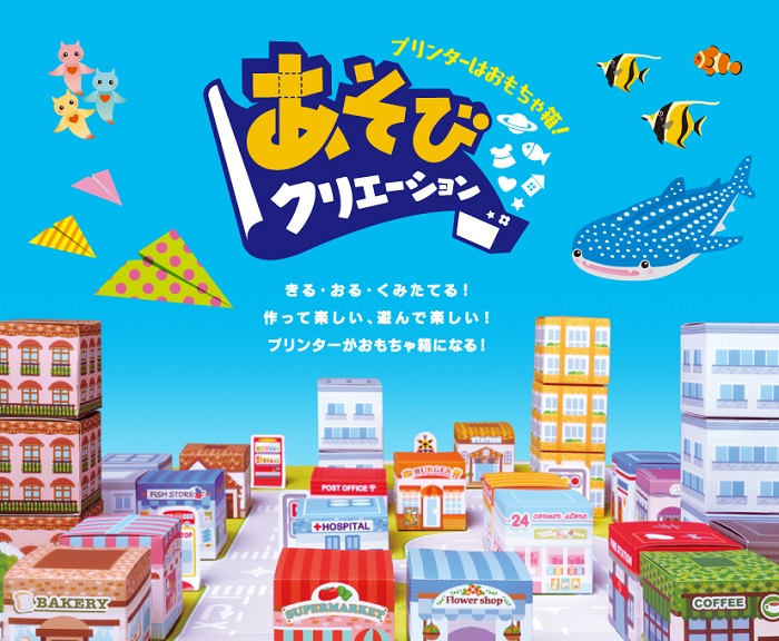 ペーパークラフトで楽しく工作