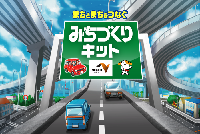 なんと高速道路も！しかもNEXCO中日本全面協力の本格派！