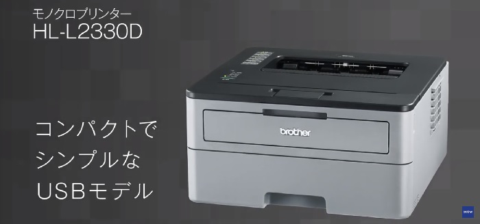 在宅ワークにはブラザーのモノクロレーザープリンター【HL-L2330D】がおススメ！