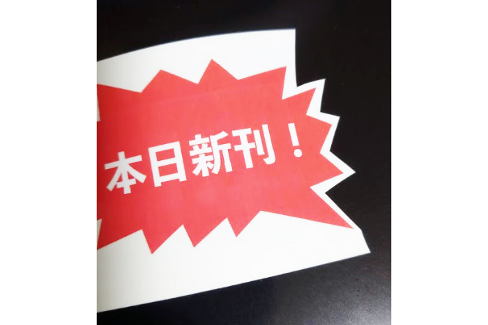 印刷されたラベルの外周を切り取って