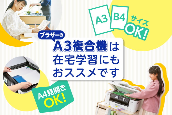 A3プリンターは在宅学習におすすめ