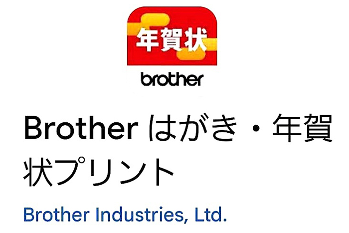 スマホアプリ「Brother いつでもはがき・年賀状プリント」で年賀状作り