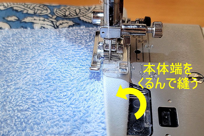 本体短辺にバイアステープを縫い付ける2