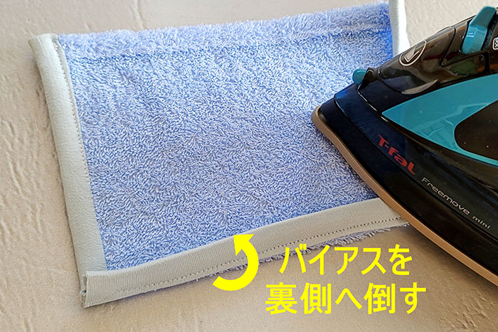 縫い代を折っておく1