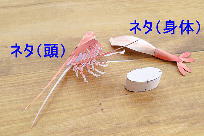 「ぼたんえび」を作る2