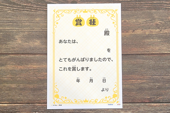 「賞状」でさらにモチベーションアップ2