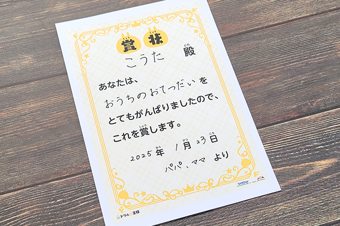 「賞状」でさらにモチベーションアップ3