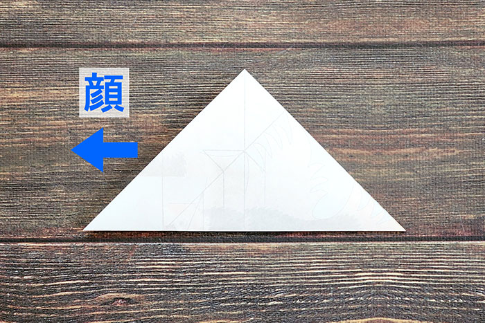 三角に折ってスタート