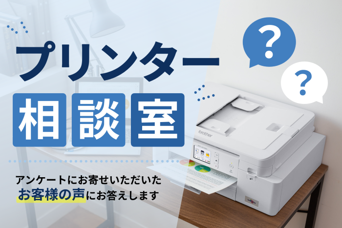 【プリンター相談室①】アンケートにお寄せいただいたお客様の声にお答えします