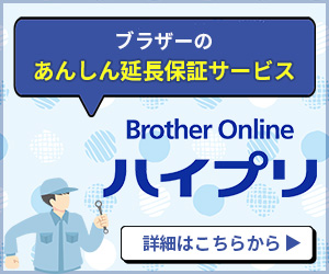 ブラザーの無料延長保証「ハイプリ」へのバナー