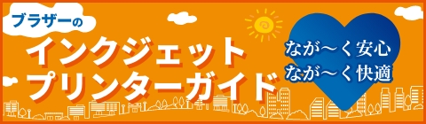 インクジェットプリンターガイド
