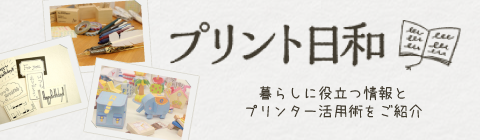 暮らしに役立つ情報とプリンター活用術をご紹介「プリント日和」