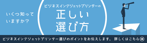 ビジネスインクジェットの正しい選び方