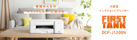 ファーストタンク(DCP-J1200N)