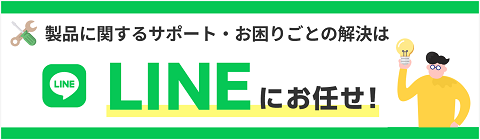 製品に関するサポート