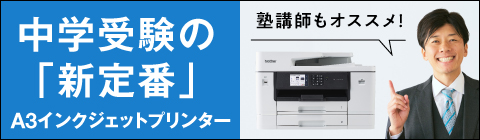 中学受験の「新定番」A3インクジェットプリンター