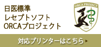 日医標準レセプトソフト ORCAプロジェクト 対応プリンターはこちら