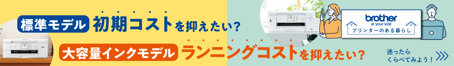 生活スタイルに合わせて選ぶブラザーの家庭用インクジェット