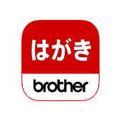 Brother いつでもはがき・年賀状プリント