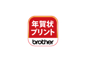 Brother 年賀状プリント