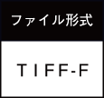 ファイル形式　TIFF-F