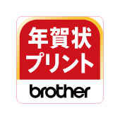 Brother 年賀状プリント