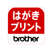 Brother いつでもはがき・年賀状プリント