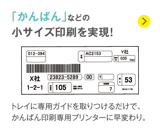 「かんばん」などの小サイズ印刷を実現！