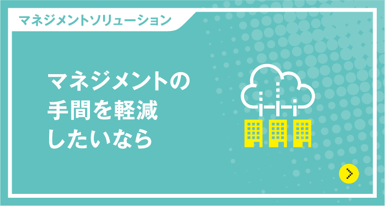 マネジメントの手間を軽減したいなら