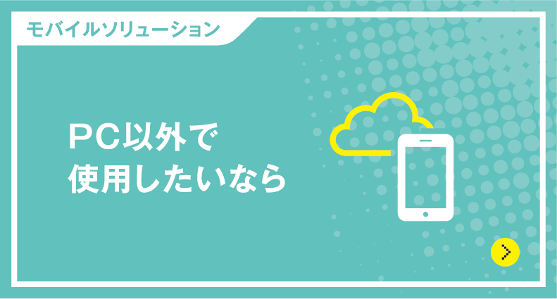 PC以外で使用したいなら