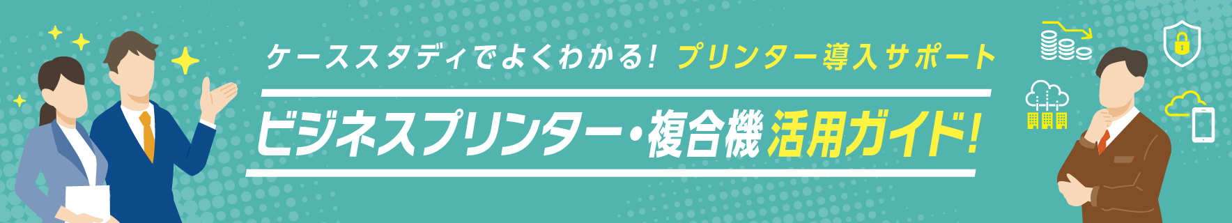 ビジネスプリンター活用ガイド