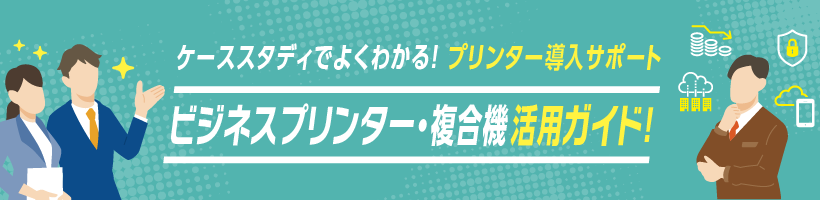 ビジネスプリンター活用ガイド