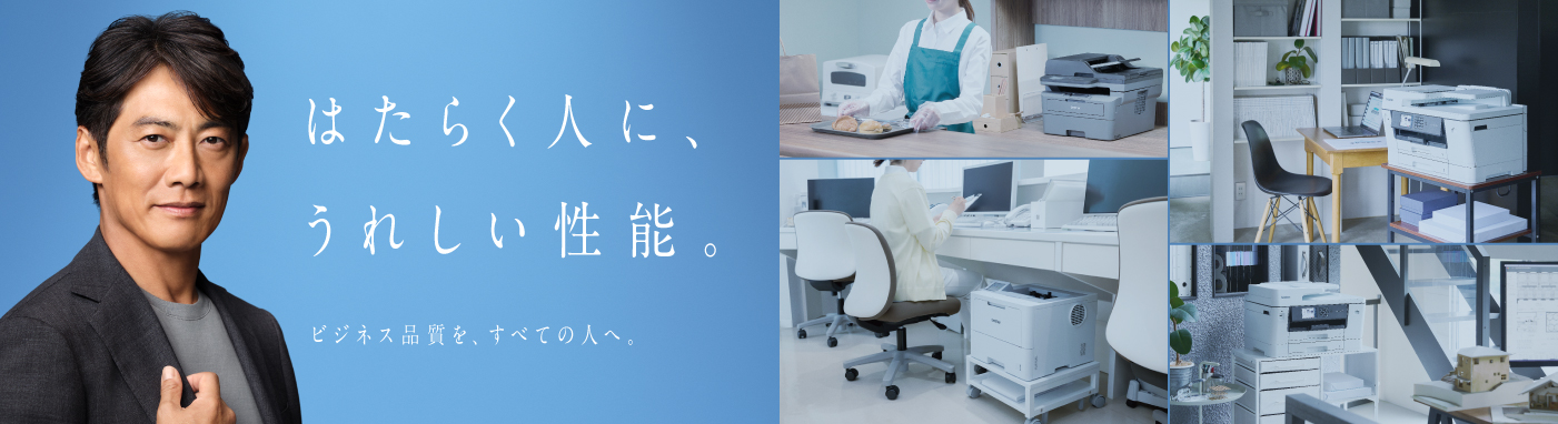 はたらく人に、うれしい性能。