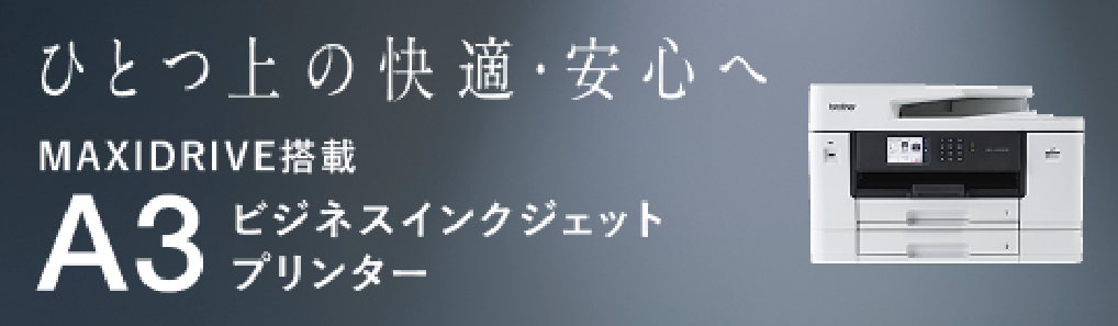 A3ビジネスインクジェットプリンター