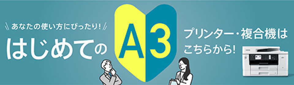 はじめてのA3プリンター
