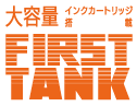 ファーストタンク