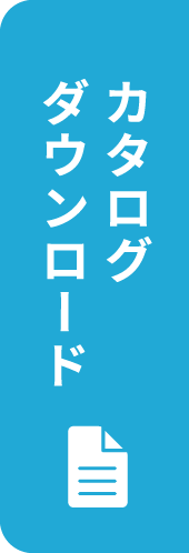 カタログダウンロード