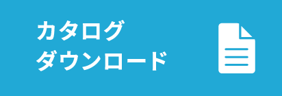 カタログダウンロード