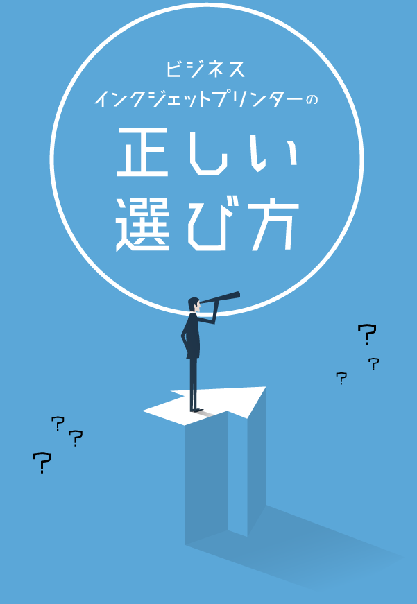 ビジネスインクジェットプリンターの正しい選び方