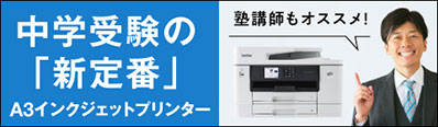 中学受験の「新定番」A3インクジェットプリンター