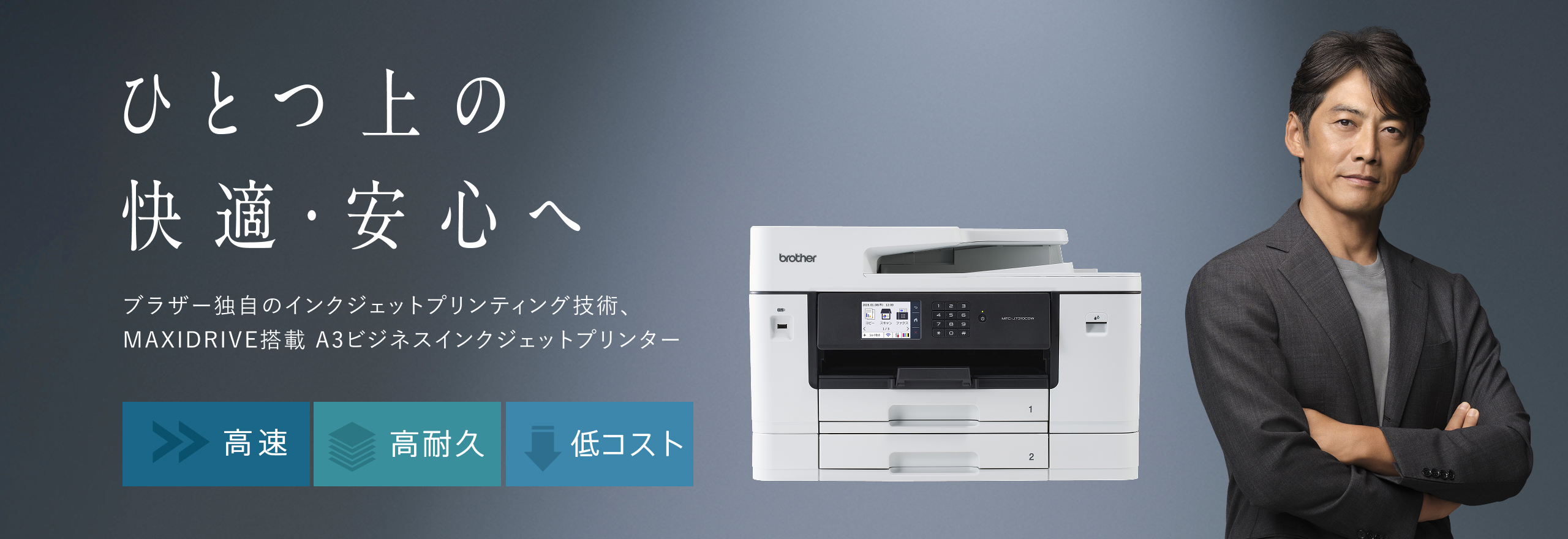 A3ビジネスインクジェットプリンターは「高速」「高耐久」「低コスト