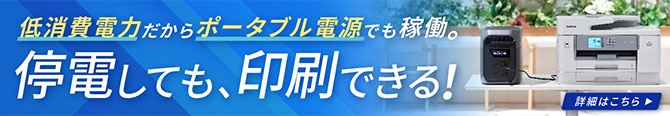 停電しても、印刷できる！