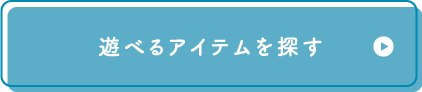 遊べるアイテムを探す