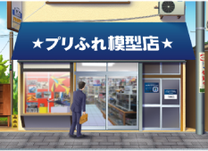 プリふれ模型店