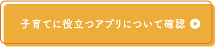 子育てに役立つアプリについて確認