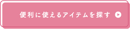 便利に使えるアイテムを探す