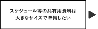 スケジュール等の共有用資料は大きなサイズで準備したい